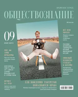 Тетрадь предметная Скандальности. Обществознание, 48 листов, клетка