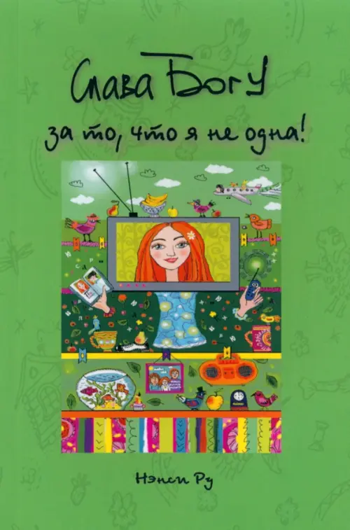 

Слава Богу за то, что я не одна, Зелёный