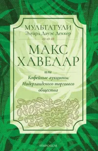 Макс Хавелар, или Кофейные аукционы Нидерландского торгового общества