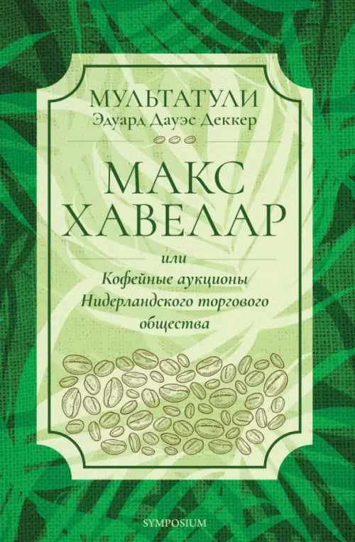 Макс Хавелар, или Кофейные аукционы Нидерландского торгового общества