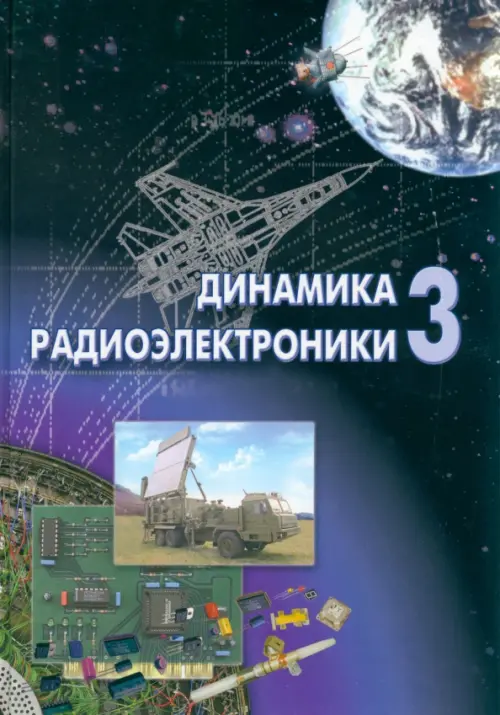 

Динамика радиоэлектроники - 3