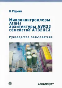 Микроконтроллеры Atmel архитектуры AVR32 семейства AT32UC3. Руководство пользователя