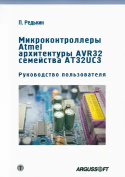 Микроконтроллеры Atmel архитектуры AVR32 семейства AT32UC3. Руководство пользователя