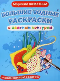 Морские животные. Водная раскраска с цветным контуром + развивающие задания