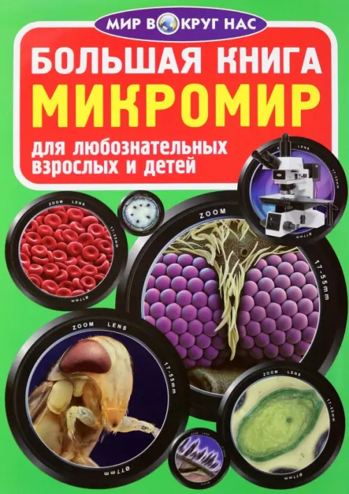 

Микромир, Зелёный