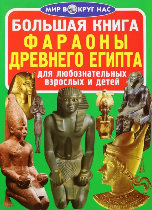 

Фараоны Древнего Египта, Зелёный