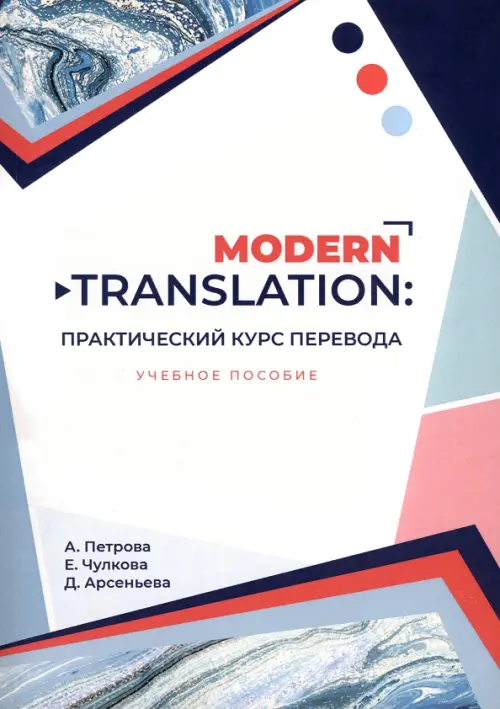 

Modern translation - практический курс перевода