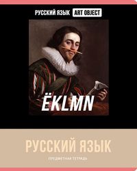 Тетрадь предметная Art object. Русский язык,48 листов, линия