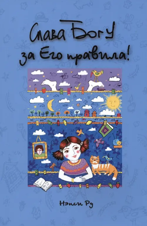 

Слава Богу за Его правила!, Голубой