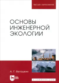 Основы инженерной экологии. Учебное пособие для вузов