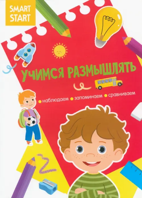 

Учимся размышлять. Наблюдаем, запоминаем, сравниваем