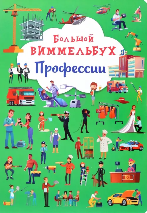 

Большой виммельбух. Профессии, Зелёный