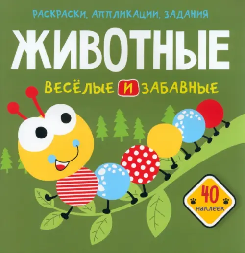 

Животные. Веселые и забавные. 40 наклеек, Зелёный