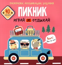 Пикник. Играй и отдыхай. 40 наклеек