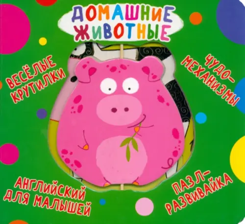 

Веселые крутилки. Домашние животные, Зелёный