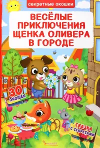 Веселые приключения щенка Оливера в городе