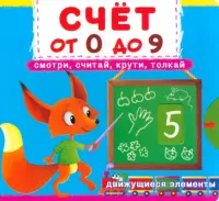 Счет от 0 до 9. Смотри, считай, крути, толкай