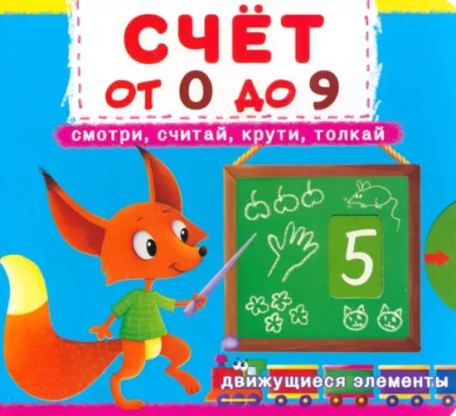 

Счет от 0 до 9. Смотри, считай, крути, толкай, Голубой