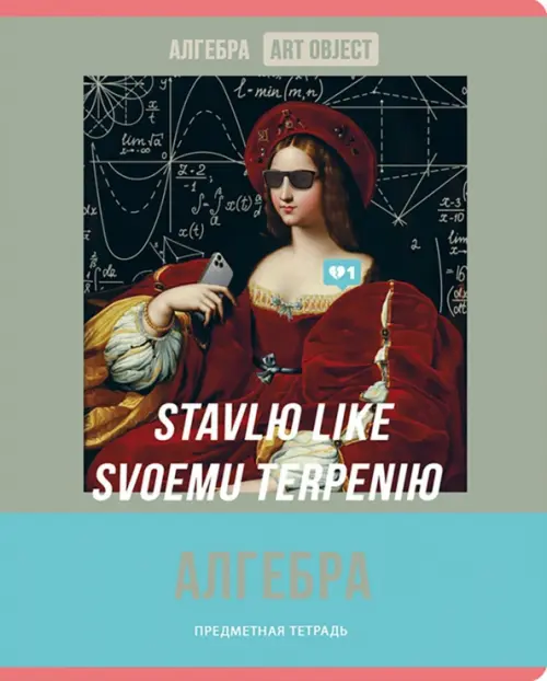 

Тетрадь предметная Art object. Алгебра, 48 листов, клетка, Серый