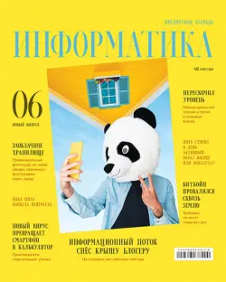 Тетрадь предметная Скандальности. Информатика, 48 листов, клетка