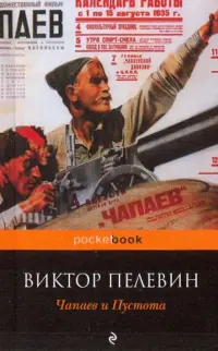 Чапаев и Пустота
