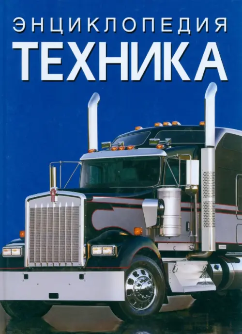 

Энциклопедия. Техника, Синий