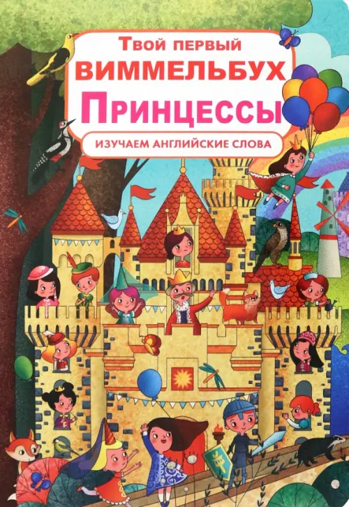 

Твой первый виммельбух. Принцессы
