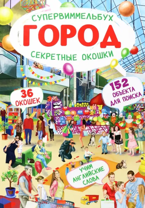 

Супервиммельбух. Секретные окошки. Город