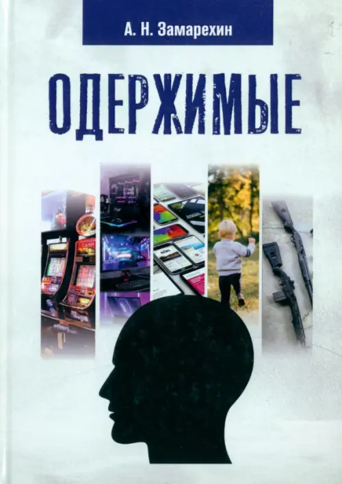 

Одержимые, Серый