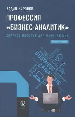 Профессия "Бизнес-аналитик". Краткое пособие для начинающих