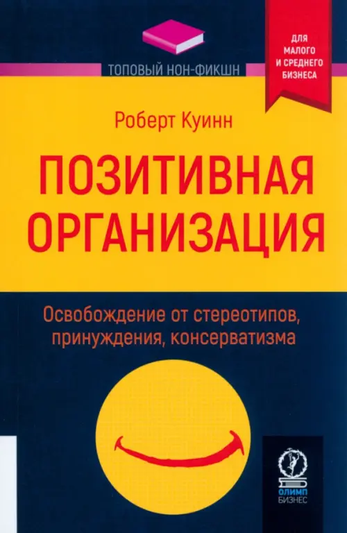 Позитивная организация. Освобождение от стереотипов, принуждения, консерватизма