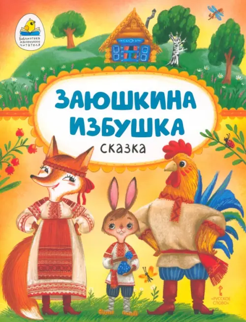 

Заюшкина избушка, Оранжевый