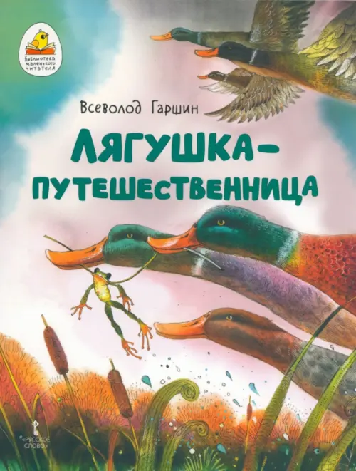 

Лягушка-путешественница
