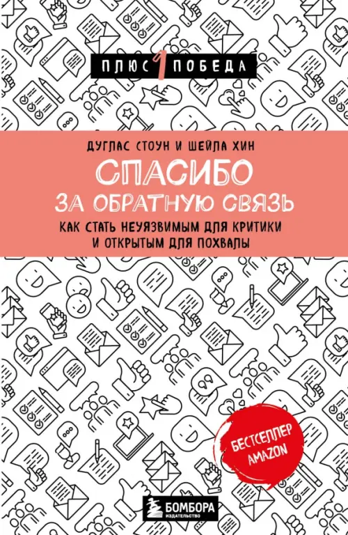 

Спасибо за обратную связь. Как стать неуязвимым для критики и открытым для похвалы