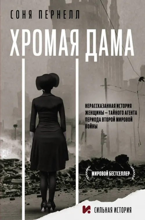 

Хромая дама, Серый
