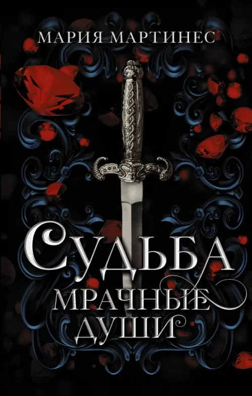 

Судьба. Мрачные души, Чёрный