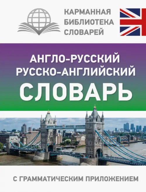 

Англо-русский русско-английский словарь с грамматическим приложением