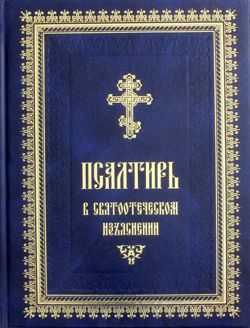 

Псалтирь в святоотеческом изъяснении, Синий