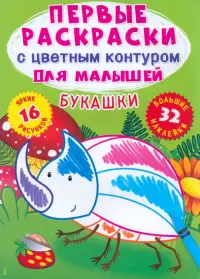 Букашки. 32 большие наклейки