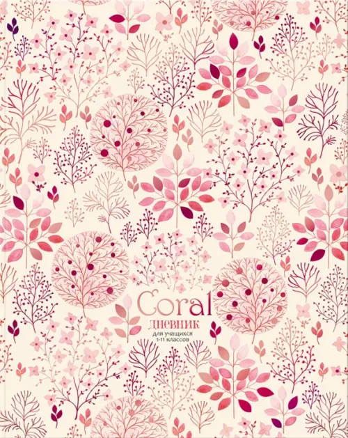 

Дневник для 1-11 классов Coral, 48 листов