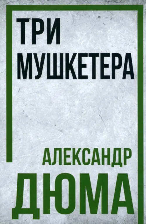 

Три мушкетёра, Серый