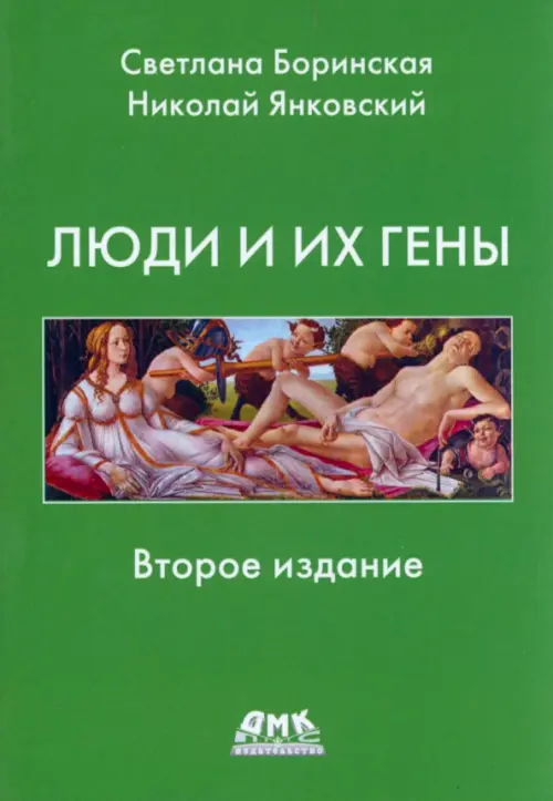 

Люди и их гены, Зелёный