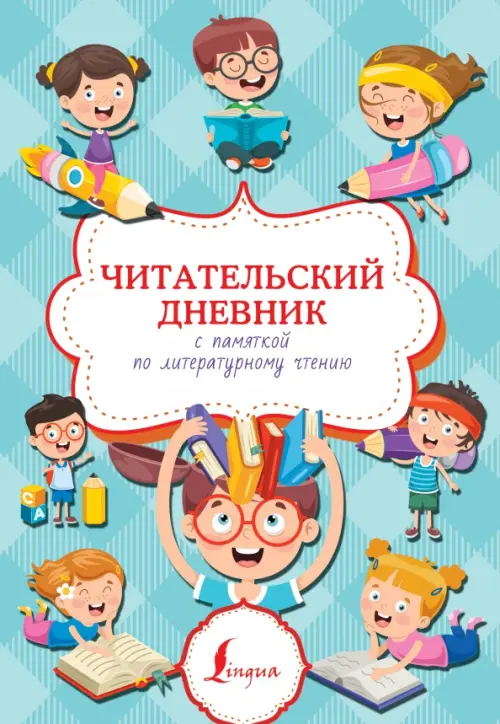 Читательский дневник с памяткой по литературному чтению 320₽