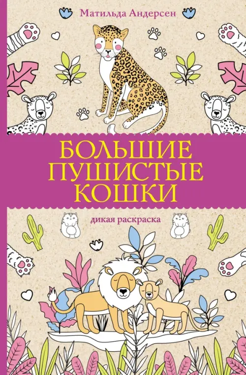 

Большие пушистые кошки. Раскраски-антистресс, Оранжевый