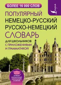 Популярный немецко-русский русско-немецкий словарь для школьников с приложениями и грамматикой