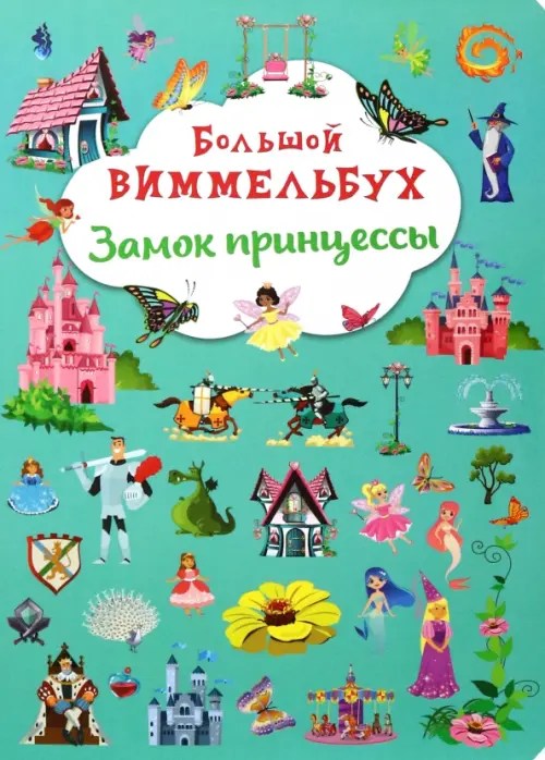 

Большой виммельбух. Замок принцессы, Зелёный