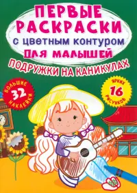 Подружки на каникулах. 32 большие наклейки