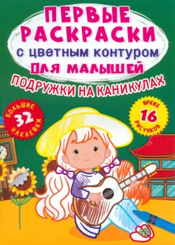 Подружки на каникулах. 32 большие наклейки