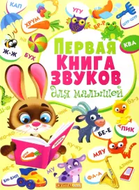 Первая книга звуков для малышей