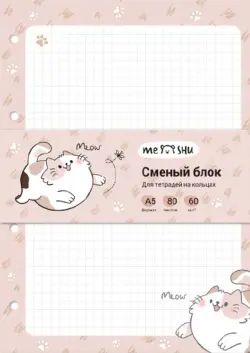 Сменный блок Нappy cat, 80 листов, А5, клетка